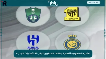 الأندية السعودية تنضم لأبطالها المحليين لجذب الانتصارات الجديدة